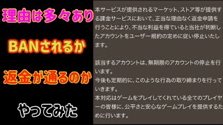 幻影戦争 Ban上等 Iphoneから初めての返金申請 ゆっくり解説 Youtube