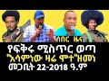 ዜና የፍቅሩ ሚስጥር ወጣ አሳምነው ዛሬ ሞ ተ ዘመነ Zemene Kassie Fkiru Muluye 