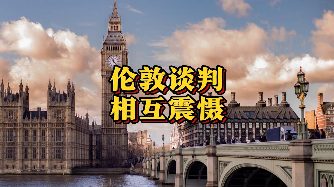 中美伦敦谈判,相互震慑的新局面 #中美 #伦敦谈判 #中美关系 (2025年6月特辑) - YouTube
