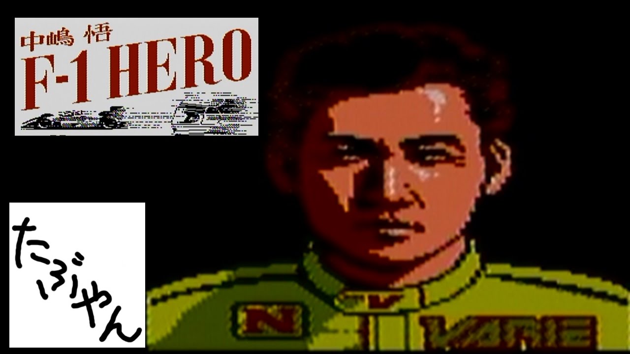 【任天堂初代ファミコン】F1HIRO 中嶋悟 中嶋悟 F1 HERO【FC】子供向けにしては無駄にマニアックなレースゲーム