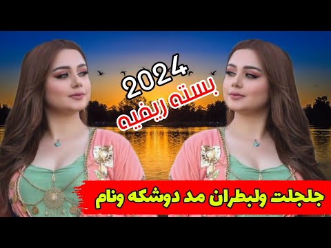 بسته ريفيه 2024 جلجلت ولبطران مد دوشكه ونام الفنان احمد البصري ونين يموت وربي 2024 