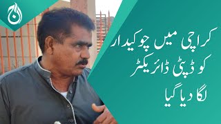 A guard appointed as deputy director in Karachi - Aaj News