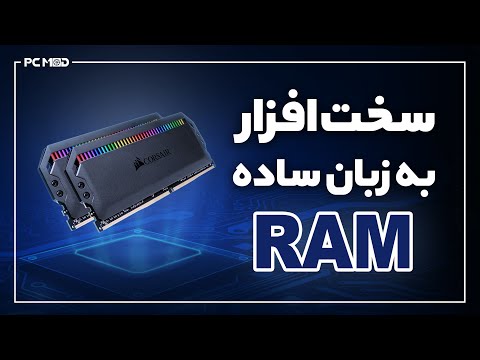 تصویری: RAM کامپیوتر چیست