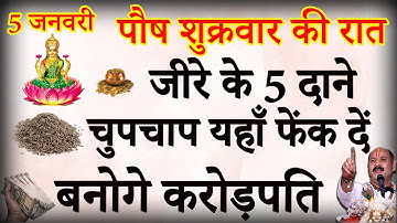 5 जनवरी पौष शुक्रवार की रात जीरे के बस 5 दाने चुपचाप यहाँ फेक देना बनोगे करोड़पति - Pradeep Mishra