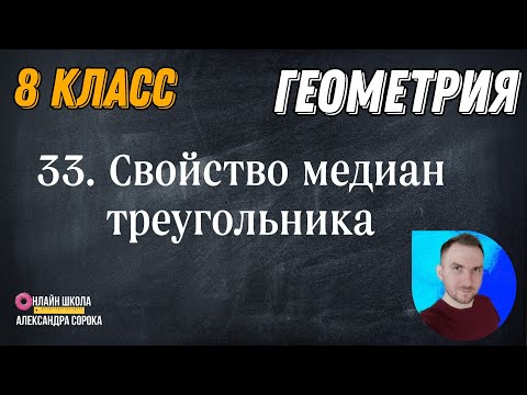 Урок 33.  Свойство медиан треугольника (8 класс)