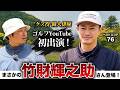 【まさかの】竹財輝之助さん登場!ベスト76のゴルフ大好き俳優と真剣対決!!
