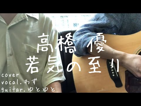 若気の至り 高橋 優 歌ってみた 弾いてみた 弾き語り ユニット cover