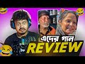 এ কেমন হাসি ? Meme Review Ep 12