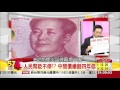 57金錢爆 人行放手貶 全球市場大血案 楊世光 2015 1210 2 57金錢爆 人行放手貶 全球市場大血案 楊世光 2015 1210 2