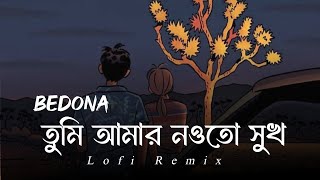 তুমি আমার নওতো সুখ | Tumi Amar Noyto Sukh Lofi Remix | Ahmed Shakib | Bedona Lofi | বেদনা | Shunno