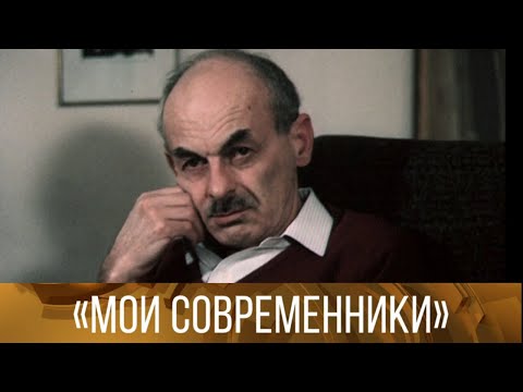 "Мои современники". (1984) // XX век @Телеканал Культура