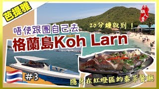 Discover Koh Larn, 20 mins boat from Pattaya 