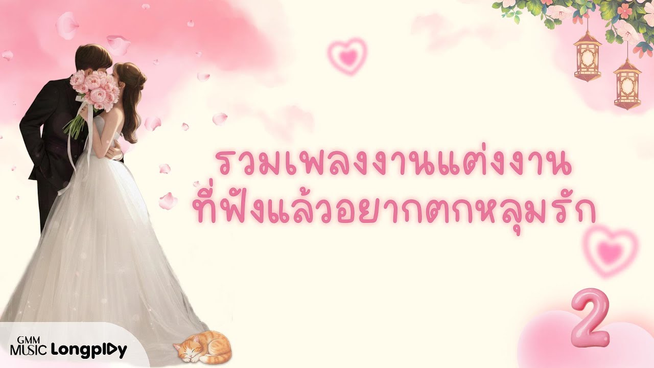 รวมเพลงงานแต่งงาน ที่ฟังแล้วอยากตกหลุมรัก VOL.2 l เพียงแค่ใจเรารักกัน, อยู่นาน ๆ ได้ไหม [Longplay]