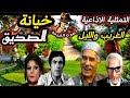 الصديق الخائن L تمثلية إذاعية ممتعة الصديق الخائن L تمثلية إذاعية ممتعة
