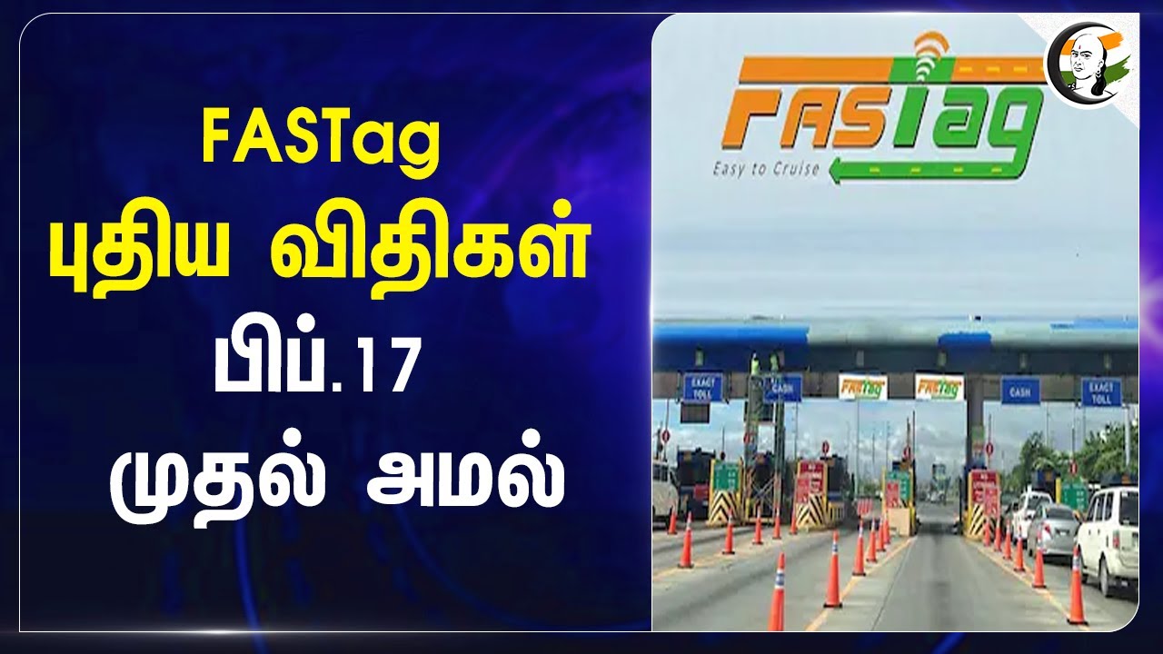 ⁣FASTag புதிய விதிகள்.. பிப்.17 முதல் அமல்.. | KYC | Payment | Central Govt