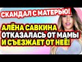 Савкина разругалась с матерью и отказалась ее обеспечивать. ДОМ 2 НОВОСТИ Раньше Эфира (17.09.2020).