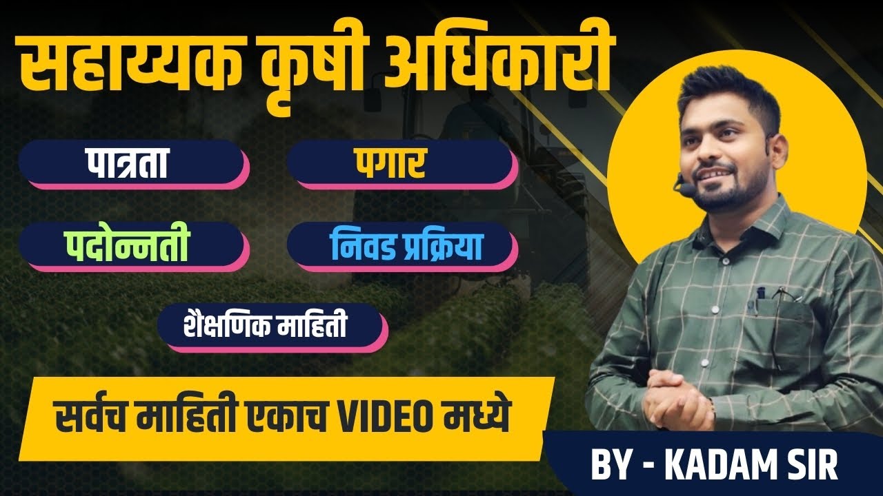 सहाय्यक कृषि अधिकारी पदाच्या जाहिराती संबंधी इत्यंभूत माहिती | बॅच बद्दल प्राथमिक माहिती !