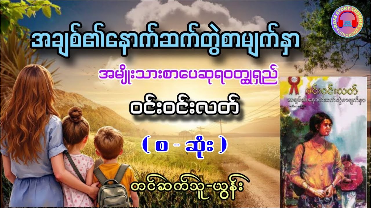 အချစ်၏နောက်ဆက်တွဲစာမျက်နှာ (စ-ဆုံး) #ဝင်းဝင်းလတ်#ယွန်း