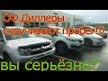 Какой пробег на новых авто??? ОФ.Диллеры скручивают пробег???