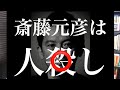 7/4(土) 斎藤元彦本人による #斎藤元彦は人◯し の経緯説明 (菅野完 切抜)