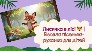 Лисичка в лісі 🦊| Весела руханка для дітей | #руханка #дитячіпісеньки #лисичка #українськідіти