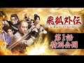中国ドラマ「飛狐外伝 レガシー・オブ・ヒーロー」第1話特別無料公開
