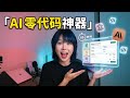 「Vibe Coding 实战：我用 AI 45分钟做了一个报价工具（零代码）」
