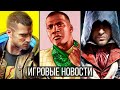 ИГРОВЫЕ НОВОСТИ GTA 6, CDPR не доделает Cyberpunk, Цирк в Battlefield 2042, Assassin's Creed, Skyrim