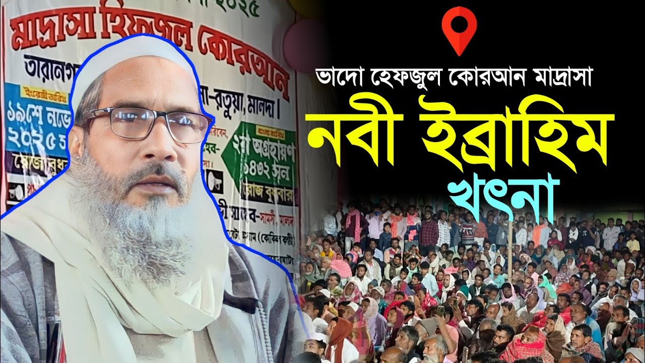 86 বছর বয়সে নবী ইব্রাহিম এর খৎনা || MAULANA BADRUDDOJA #mahafuj_media 