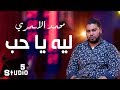 محمد عبدالله الاسمري ليه يا حب استديو 5 2017