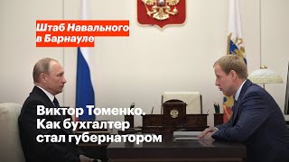 Виктор Томенко.  Как бухгалтер стал губернатором