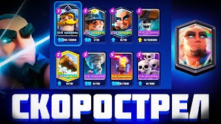 🏆НОВЫЙ ПРОЕКТ ,,СКОРОСТРЕЛ'' - #ЧАСТЬ 1 / ПУТЬ К АБСОЛЮТНОМУ ЧЕМПИОНУ /CLASH ROYALE