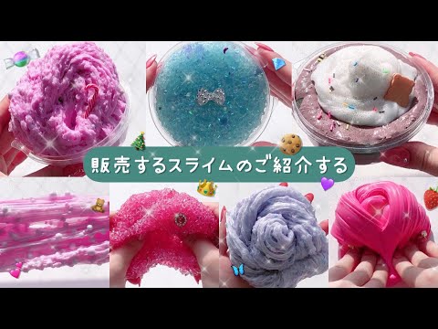 《?BASE＆メルカリ販売スライムのご紹介?》5/29日(Sat.)︴19時(夜)販売start~~~︴［asmr］［音フェチ］［slime］［史莱姆］︴๑ ᷇ ?  ᷆๑)/