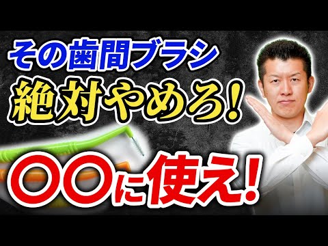 【要注意】歯間ブラシを何も考えずに使った末路がヤバい・・・