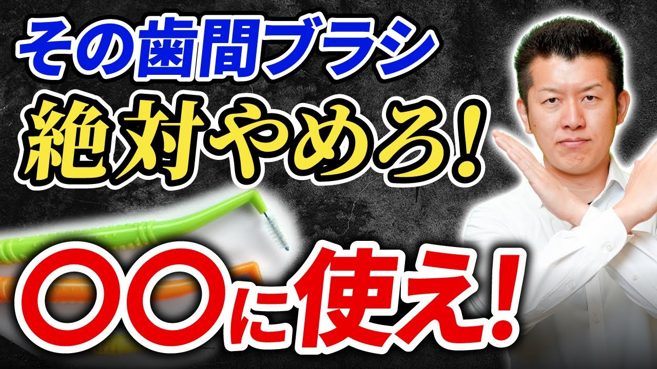 【要注意】歯間ブラシを何も考えずに使った末路がヤバい・・・