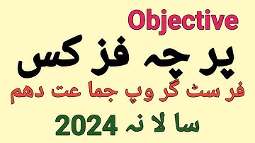 Physics Paper 2024 10th Class Group-1 Objective Solved Lahore Board #objective #physics#lahoreboard