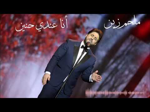 ملحم زين أنا عندي حنين