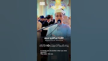 مقطع قمة في الخشوع يريح القلب🤍 #عبدالعزيز_سحيم #سورة_يوسف