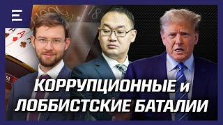 Зачем Турлову игорный бизнес? Кто в АП ждет возвращения Трампа?