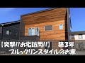 家見せてください。ブルックリンスタイルのお家。暮らしている状態をお見せします。カッコいい家。おしゃれな家。年季が出る家。高気密、高断熱住宅。