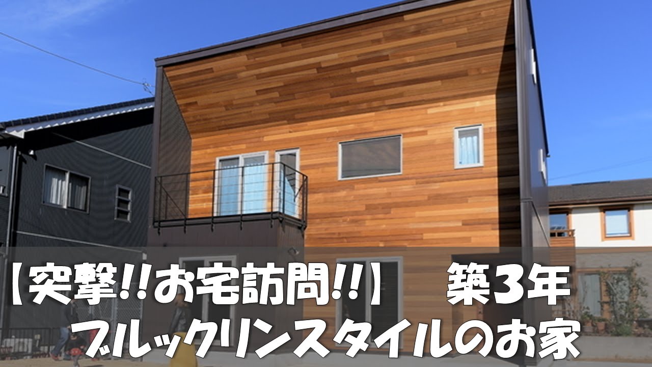家見せてください。ブルックリンスタイルのお家。暮らしている状態をお見せします。カッコいい家。おしゃれな家。年季が出る家。高気密、高断熱住宅。