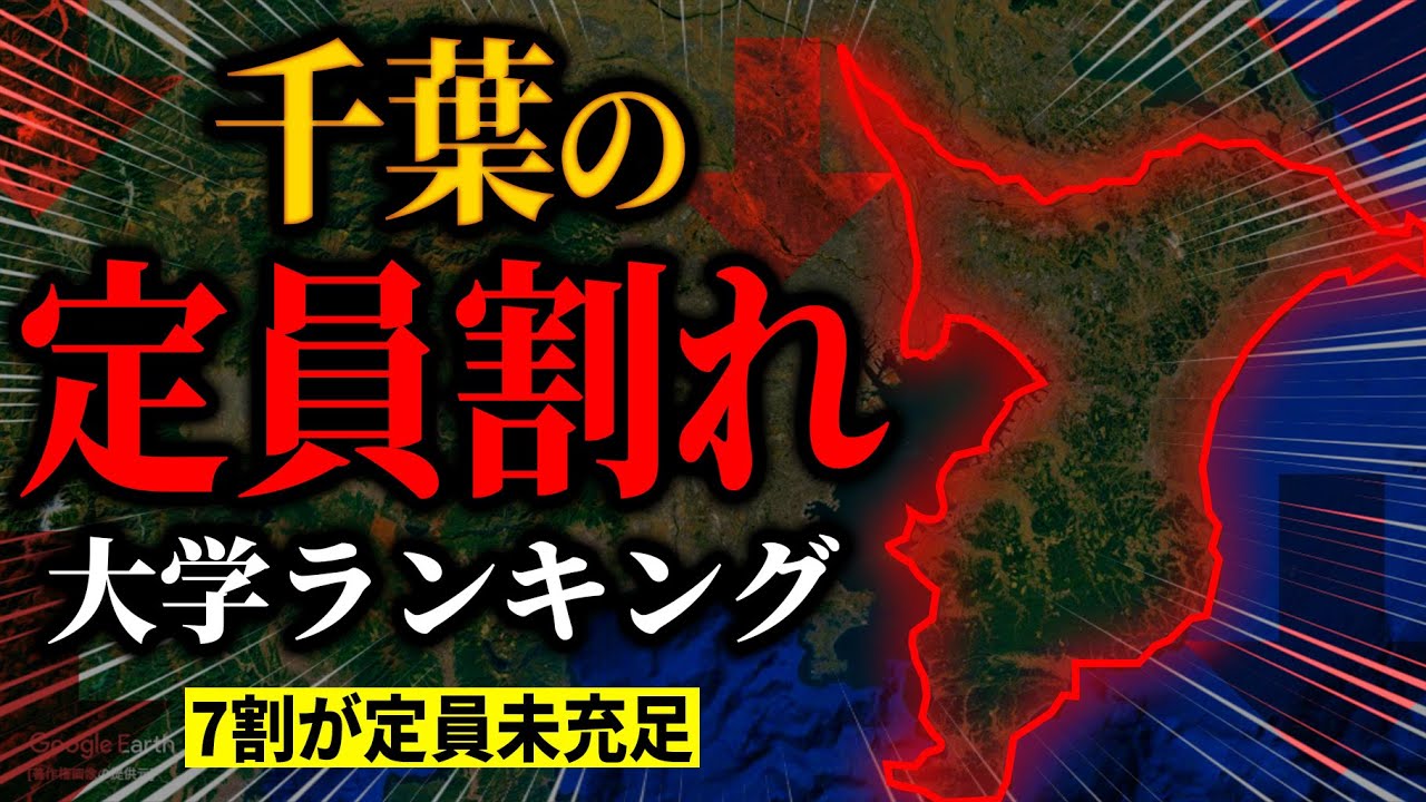 【首都圏の闇】なぜ千葉の大学だけが