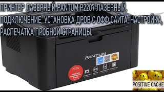 Принтер лазерный PANTUM P2207, настройка, первая печать, подключение разъемов, печать пробного листа