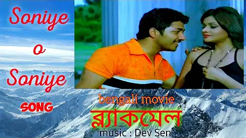 Soniye o soniye/full song/Blackmail/Rohaan/Arumima/Bengali movie song.