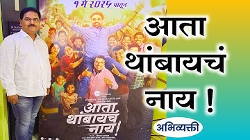 आता थांबायचं नाय ! - Abhivyakti I अभिव्यक्ती I