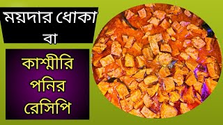How to make Kashmir Paneer Recipe | ময়দার ধোকা রেসিপি | কাশ্মীরি পনির রেসিপি |