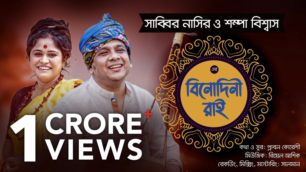 Binodini Rai      Sabbir Nasir  Sampa Biswas  Studio Version  Bangla New Folk Song