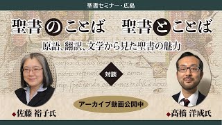 「聖書セミナー・広島」聖書のことば 聖書とことば　アーカイブ動画