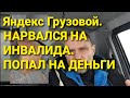 Яндекс грузовой. Нарвался на инвалида.