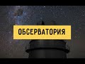 Обсерватория Примастро под Уссурийском